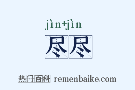 尽尽是什么意思的图片